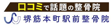 「堺筋本町駅前整骨院」 ロゴ