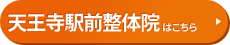 天王寺駅前整体院はコチラ